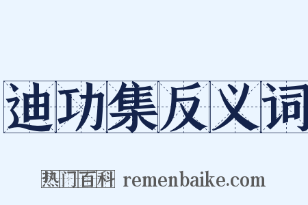 迪功集反义词是什么意思的图片